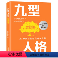 [正版]九型人格完整版 (美)碧特莱斯·彻斯纳特 著 彭淦 译 心理学社科 书店图书籍 哈尔滨出版社