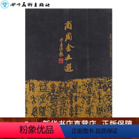 [正版]商周金文选 曹锦炎 编 书法/篆刻/字帖书籍艺术 书店图书籍 西泠印社出版社