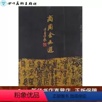 [正版]商周金文选 曹锦炎 编 书法/篆刻/字帖书籍艺术 书店图书籍 西泠印社出版社