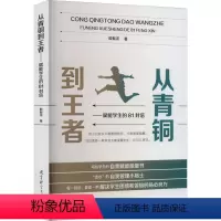 [正版]从青铜到王者 赋能学生的81封信 殷振洋 著 教育/教育普及文教 书店图书籍