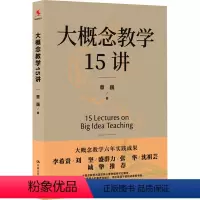 [正版]大概念教学15讲 章巍 著 教育/教育普及文教 书店图书籍 中国人民大学出版社