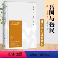[正版] 吾国与吾民(林语堂精装2018版)深刻剖析中国人 林语堂的书 苏东坡传 京华烟云 生活的艺术同系列书籍