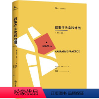 [正版]叙事疗法实践地图(修订版) (澳)迈克尔·怀特(Michael White) 著 李明,曹杏娥,党静雯 译 心