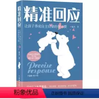 [正版]精准回应 让孩子养成自主自律的好习惯 杨杰 著 家庭教育文教 书店图书籍