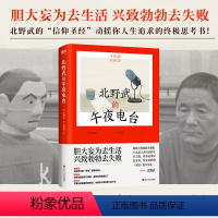 [正版]北野武的午夜电台 (日)北野武 著 徐建雄 译 现代/当代文学文学 书店图书籍 四川文艺出版社