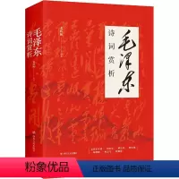 [正版]毛泽东诗词赏析 黄辉映 著 黄辉映 编 中国现当代诗歌文学 书店图书籍 四川人民出版社