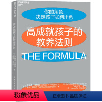 [正版]高成就孩子的教养法则 (加)罗纳德·弗格森,(加)塔莎·罗伯逊 著 彭小华 译 家庭教育文教 书店图书籍