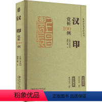 [正版]篆刻分类赏析系列 汉印赏析100例 李刚田,戴文 编 书法/篆刻/字帖书籍艺术 书店图书籍 江西美术出版社