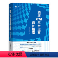 [正版]酒店OTA平台运营增长指南 携程大住宿团队 著 企业管理经管、励志 书店图书籍 人民邮电出版社