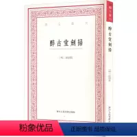 [正版]醉古堂剑扫 [明]陆绍珩,赵树鹏 艺术理论(新)艺术 书店图书籍 浙江人民美术出版社