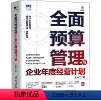 [正版]全面预算管理与企业年度经营计划 王美江 著 企业管理经管、励志 书店图书籍