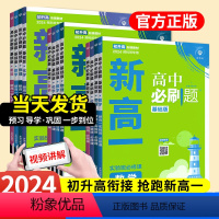 [初升高衔接]数理化英(4本装) [正版]2024新版高中必刷题新高一实验班必修课初升高衔接数学物理化学英语九年级初高一