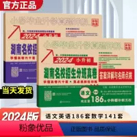 语文+英语+数学[湖南专用] 小学升初中 [正版]湖南2024版小学毕业升学真题详解湖南四大名校入学分班真卷语文英语数学