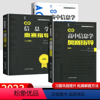 [信息学]题典+指导+入门 高中通用 [正版]新版新编高中数学奥赛指导+高中数学奥赛实用题典高中数学生物物理化学套装新课