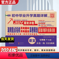 [7年级]语文(人教)下 初中通用 [正版]2024版下册湖南重点名校百校联盟升学真题详解七八年级语数英物真卷