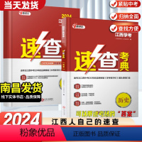 [两本套]历史+道德与法治 江西省 [正版]南昌发货江西专版2024版新中考速查考典开卷考试历史道德与法治初中知识点考场