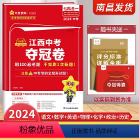 江西中考夺冠卷七合一 江西省 [正版]当天发货2024江西中考夺冠卷七合一江西省中考临考预测押题密卷中考试卷语文数学英语