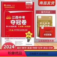 江西中考夺冠卷七合一 江西省 [正版]当天发货2024江西中考夺冠卷七合一江西省中考临考预测押题密卷中考试卷语文数学英语