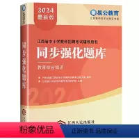 24同步强化题库[中小学教综] [正版]南昌当天发2024新版易公教育江西省中小学教师招聘考试用书同步强化题库教育综