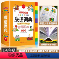 [正版]小学生成语词典 2024彩图版实用中小学多功能成语字典字典成语大全现代汉语词典小学生1-6年级中华成语词典四字