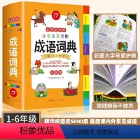[正版]小学生成语词典 2024彩图版实用中小学多功能成语字典字典成语大全现代汉语词典小学生1-6年级中华成语词典四字