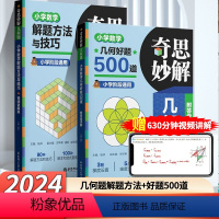 [2本册]好题500+解题方法与技巧 小学通用 [正版]2024奇思妙解几何题:小学数学几何好题500道 小学数学解题方