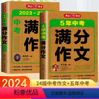 [备战中考]作文特辑+满分作文 全国通用 [正版]2024中考满分作文大全全国5年中学生获奖初中作文书作文初中作文大全人