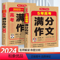 [高考满分作文-两本]作文+特辑 全国通用 [正版]备考20242024新版高考满分作文2023年5年高考真题作文解