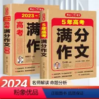 [高考满分作文-两本]作文+特辑 全国通用 [正版]备考20242024新版高考满分作文2023年5年高考真题作文解