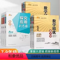 [新方法+新思维]数理化(6本套) 九年级/初中三年级 [正版]2024培优新方法七八九年级任选数学上下册全国版中考初中