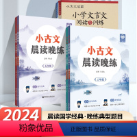 [小古文4本+文言文2本]三至六年级(6本套) [正版]2024新版小古文晨读晚练小学三四五六年级讲解音频小学语文文