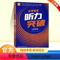 [24江西中考]英语组合训练+听力突破 初中通用 [正版]江西专版2024版初中英语语法全解中考英语语法与单选七八九年级