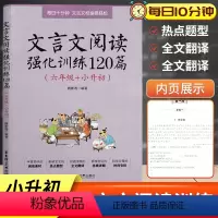 语文 小学升初中 [正版]文言文阅读强化训练120篇六年级小升初小学语文文言文古诗文古文阅读理解专项训练书练习题含答案6
