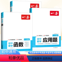 [初中通用]函数+几何+应用题(3本套) 初中通用 [正版]2024版一本初中数学计算应用题函数几何七八九年级初一初二初