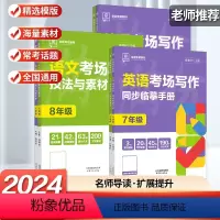 [2本套]语文+英语 七年级 [正版]2024全品考场写作专项系列语文技法与素材英语考场写作同步临摹手册全国版七八九年级