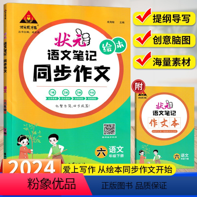 [同步作文]-六年级下 小学通用 [正版]2024新版状元笔记语文同步作文状元笔记小学一二三四五六年级下册四步成篇名师慕