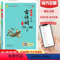 [正版]新版小学生必背古诗词75+80首全国通用彩图注音版1/2/3/4/5/6一二三四五六年级课外读物阅读书70/7