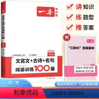 [语文]一本中考文言文 古诗文阅读训练100篇 全国通用 [正版]2024版一本中考古诗文言文阅读技能训练100篇九年级
