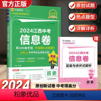 [历史]中考信息卷 江西省 [正版]2004年江西中考信息卷历史 天星教育金考猜题卷历史中考模拟真题卷2024新版初三押