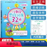 [正版]新版 小学数学思维拓展32练三年级 小学数学奥数思维训练 天天练习册应用题训练一课一练辅导书口算题卡 人教版通