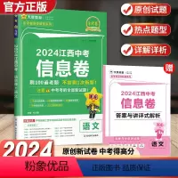 [语文]中考信息卷 江西省 [正版]2024新版江西中考信息卷金考卷百校联盟江西中考语文猜题冲刺模拟预测押题必刷卷总复习