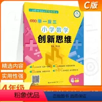 [正版]新版小学奥数创新思维举一反三四年级C版上册下册全彩通用版小学4年级基础训练天天练扫码视频讲解经典范例思路点拨附