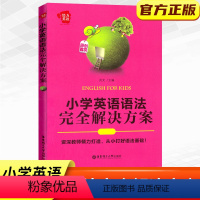 [正版]新版给力英语小学英语语法完全解决方案三四五六年级适用 语法知识专项学习训练巩固 小升初英语语法单词基础精讲精炼