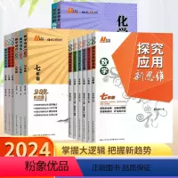 [数学+物理]新方法+新思维(4本全搞定) 九年级/初中三年级 [正版]2024探究应用新思维初中7-9年级数学新版新思