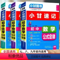 套装 [正版]新版小甘图书小甘速记初中数学物理化学公式定律七八九年级初一至初中三中考重难点考点笔记中考真题速记知识大全随