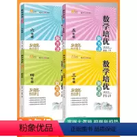 [23最新]培优新方法 小学三年级 [正版]24年新版培优新方法三四五六年级任选数学 小学数学复习训练题专项训练 奥数训