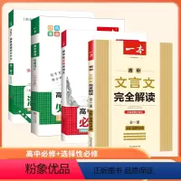 [文言文+古诗文+乱序词汇+满分作文] 高中通用 [正版]2024版高中文言文完全解读高中语文必背古诗文译注及赏析详解一