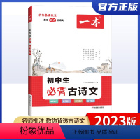 必背古诗文 初中通用 [正版]2024版 一本初中生必背古诗文 初中文言文完全解读语文 七八九年级古诗文 初一二三古