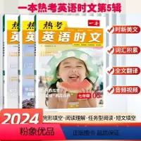 七年级第5辑 初中通用 [正版]2024一本英语时文阅读七年级英语热考时文阅读八九年级中考英语时文阅读训练上下册初一二三