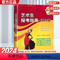 [24版]江西艺术生报考指南 高中通用 [正版]2024新版江西省高考艺术生报考指南江西专版江西省艺术专业报考指南新版艺